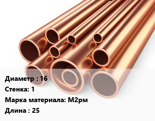 Труба медная 16 s=1 Марка: М2рм L=25, мягкая, отожженная, т, бухта цена от 1287450 ₼ / т, где купить, условия доставки в Баку и Бакинская области